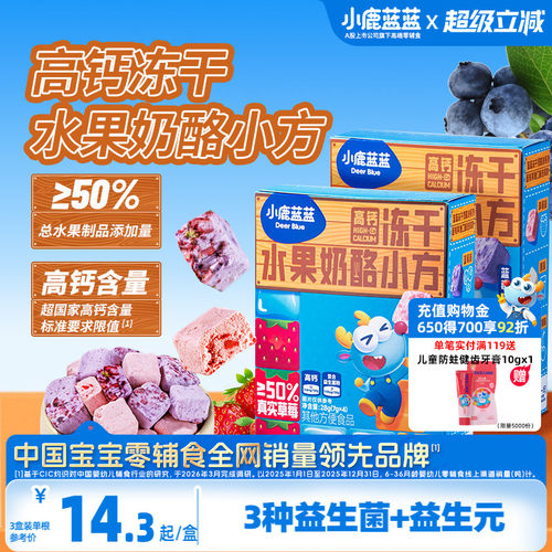 小鹿蓝蓝儿童冻干奶酪小方零食礼