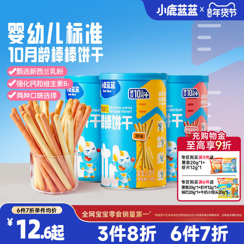 3件8折【小鹿蓝蓝_婴幼儿棒棒饼干】磨牙饼干送一岁宝宝辅食食谱