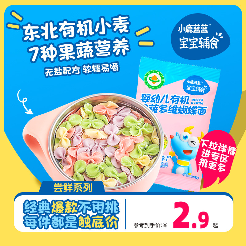 好价【小鹿蓝蓝_有机婴儿面条蝴蝶面/25g】6个月宝宝面条主食辅食