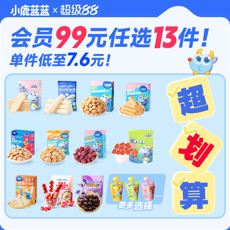【99元到手13件】小鹿蓝蓝婴幼儿辅食宝宝儿童健康零食任选专区B