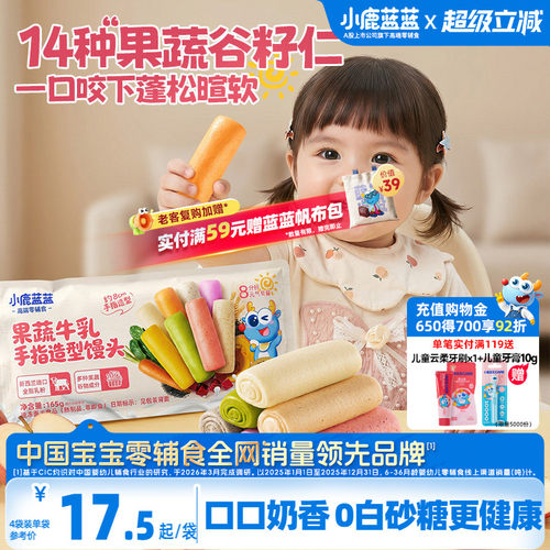 小鹿蓝蓝果蔬牛乳手指馒头
