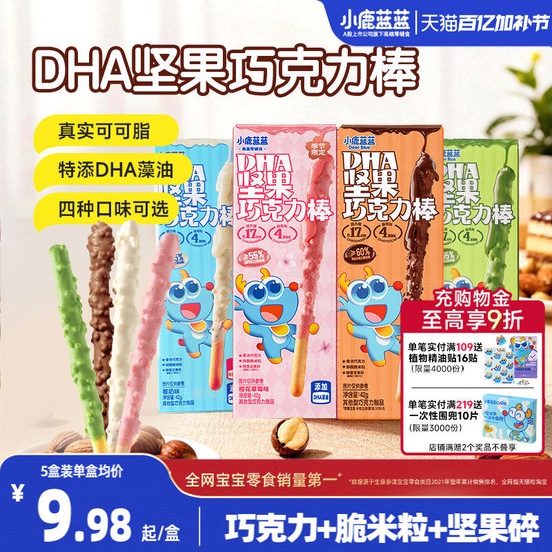 小鹿蓝蓝坚果巧克力棒0蔗糖纯可可脂牛奶饼干宝宝磨牙宝宝糖果