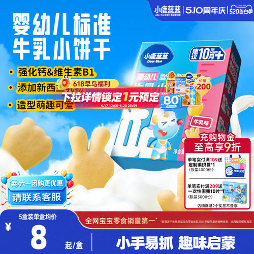 小鹿蓝蓝婴幼儿牛乳小饼干10月+
