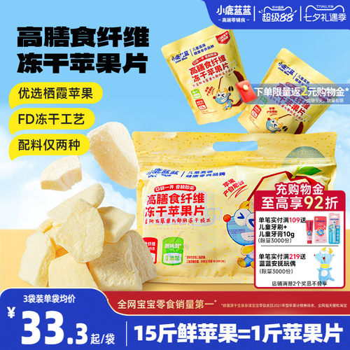 小鹿蓝蓝冻干苹果片香甜可口