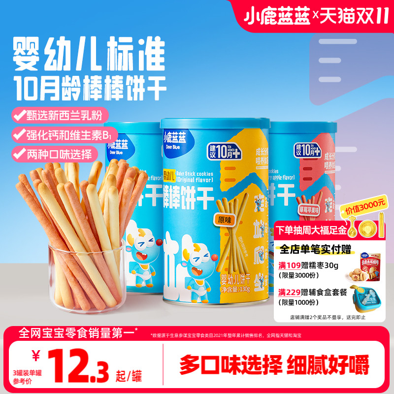 小鹿蓝蓝婴幼儿棒棒饼干炭烧棒10月+磨牙棒宝宝饼干健康宝宝零食