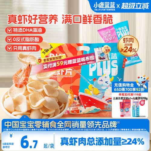 小鹿蓝蓝PLUS真虾肉DHA虾片
