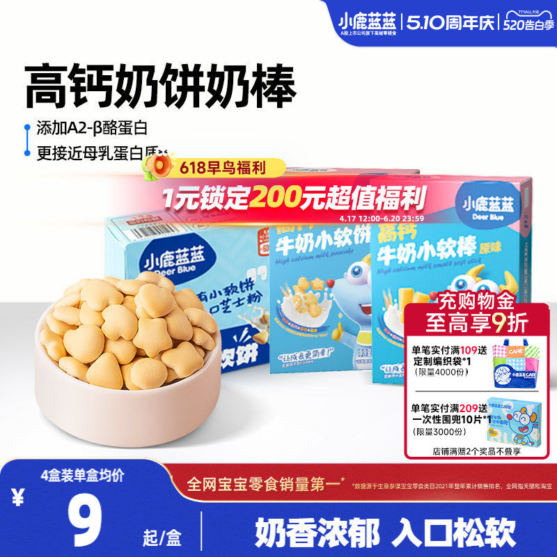 小鹿蓝蓝牛奶小软饼小软棒磨牙饼干宝宝健康零食0添加烘焙零食