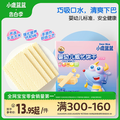 满减宝宝辅食小鹿蓝蓝威化饼干