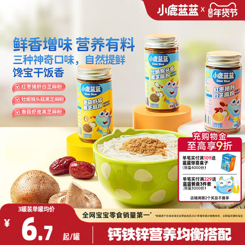 小鹿蓝蓝芝麻粉猪肝粉宝宝婴儿拌饭专用调味料送婴幼儿辅食谱