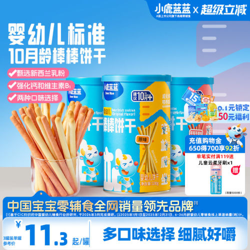 小鹿蓝蓝婴儿棒棒饼干磨牙棒零食