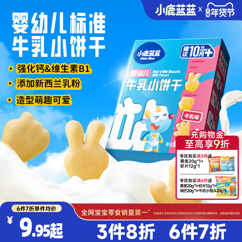 3件8折【小鹿蓝蓝_牛乳小饼干】宝宝磨牙零食送婴幼儿辅食食谱