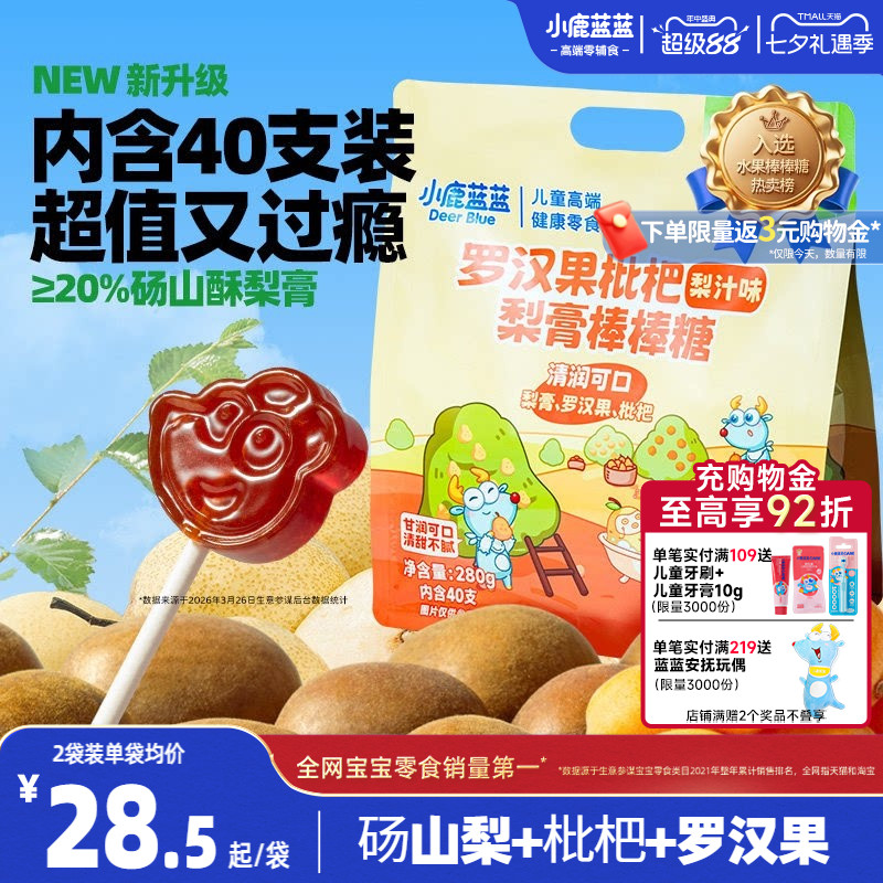 小鹿蓝蓝梨膏棒棒糖无添加白砂糖儿童零食罗汉果枇杷润喉糖果硬糖
