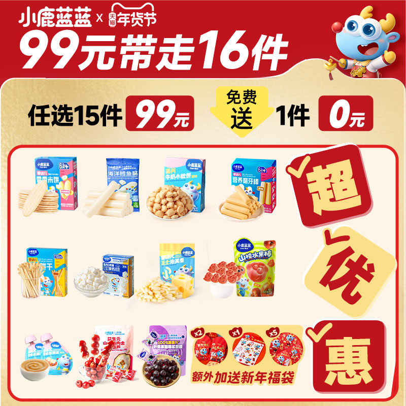 【99元任选15件】小鹿蓝蓝婴幼儿辅食宝宝儿童健康零食任选专区G