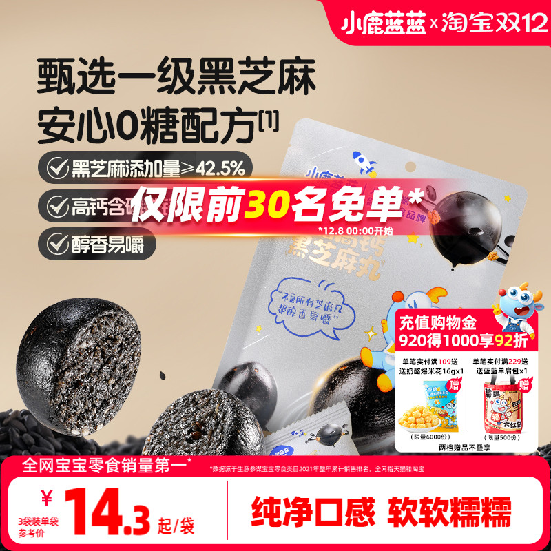 小鹿蓝蓝0糖高钙黑芝麻丸钙铁锌