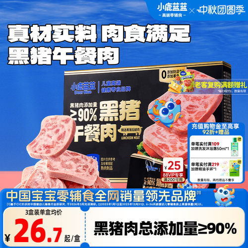 小鹿蓝蓝黑猪午餐肉儿童无添加