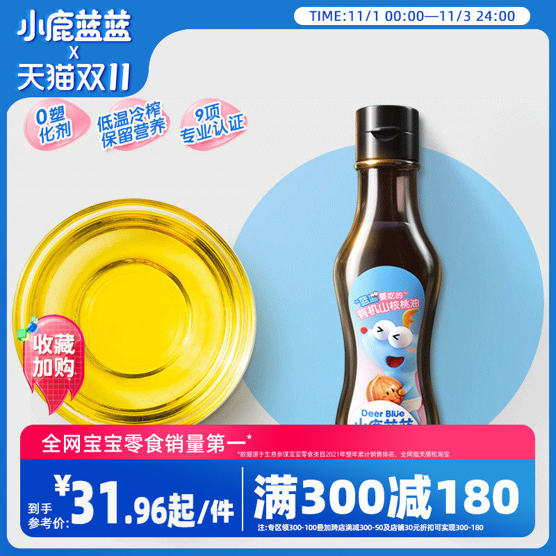 满减【小鹿蓝蓝有机核桃油】牛油果油DHA送一岁宝宝辅食谱高性价比高么？
