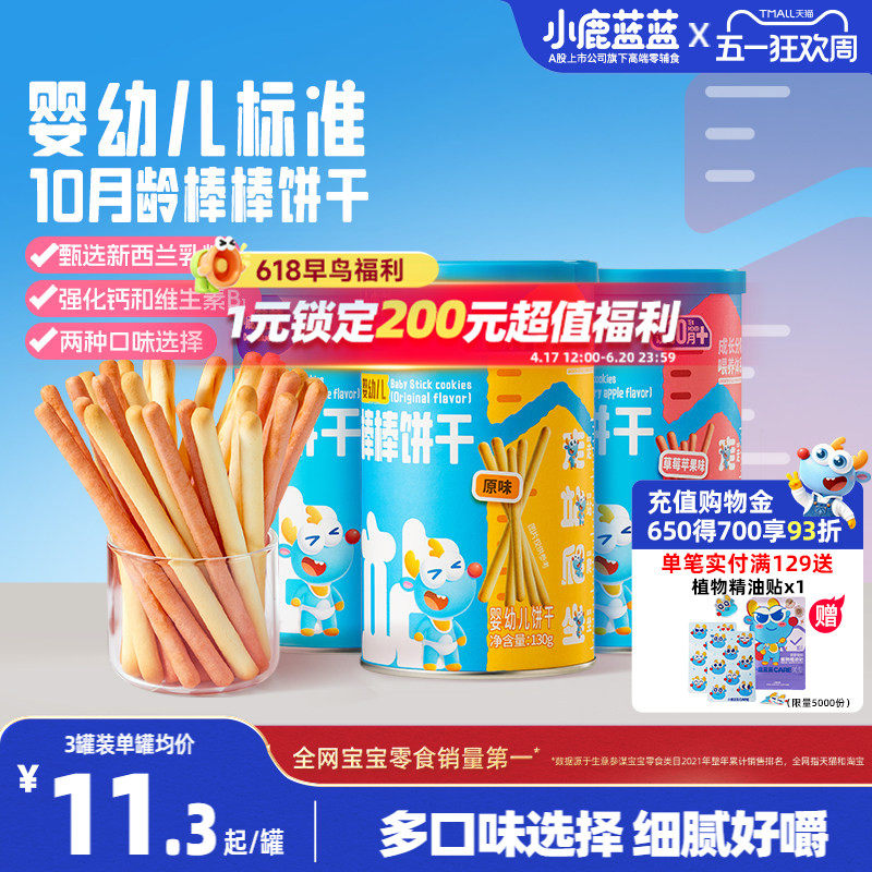 小鹿蓝蓝婴幼儿棒棒饼干炭烧棒10月+磨牙棒宝宝饼干 送宝宝辅食谱