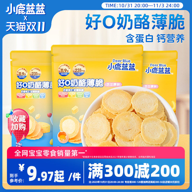 满减【小鹿蓝蓝_好O奶酪薄脆】零食饼干送辅食食谱高性价比高么？