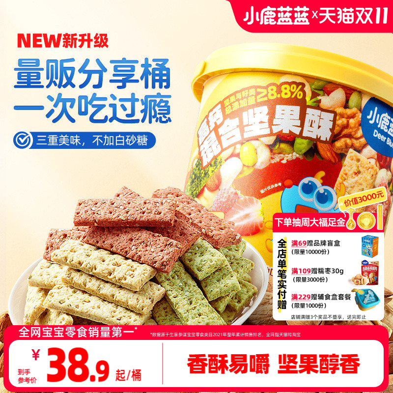 小鹿蓝蓝高钙多口味坚果酥分享桶儿童营养零食量贩装薄脆零食饼干