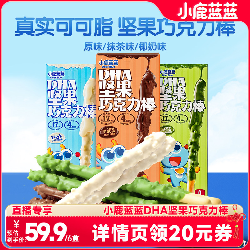 【达人直播专享】小鹿蓝蓝坚果巧克力棒0蔗糖纯可可脂饼干宝宝