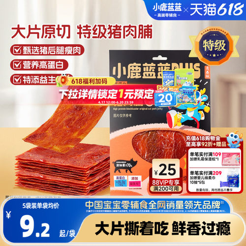小鹿蓝蓝PLUS原切猪肉脯
