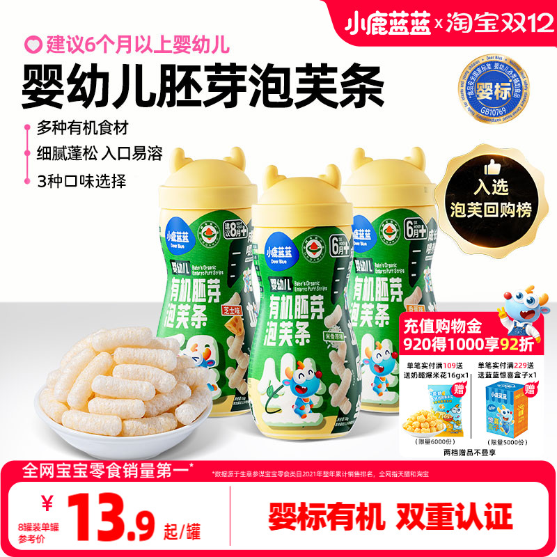 小鹿蓝蓝婴幼儿有机胚芽米泡芙条手指泡芙宝宝零辅食6月+无添加盐