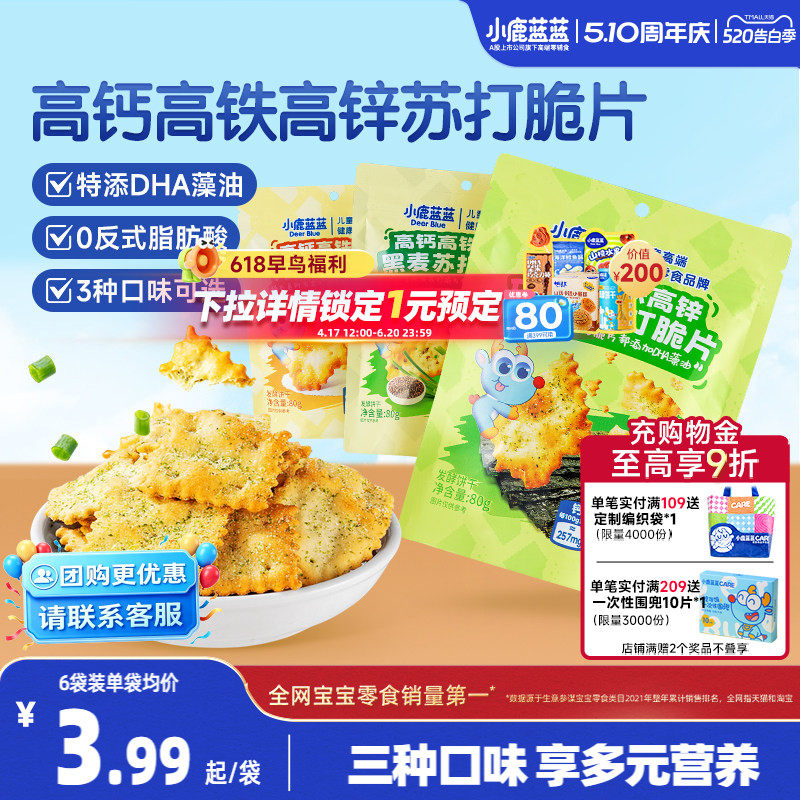 小鹿蓝蓝高钙高铁高锌DHA苏打脆片 蔬菜苏打饼干儿童磨牙宝宝零食