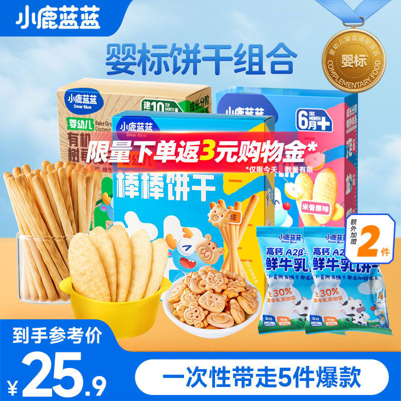 小鹿蓝蓝 儿童婴幼儿饼干组合香香米饼棒棒饼干有机树莓椰子饼干