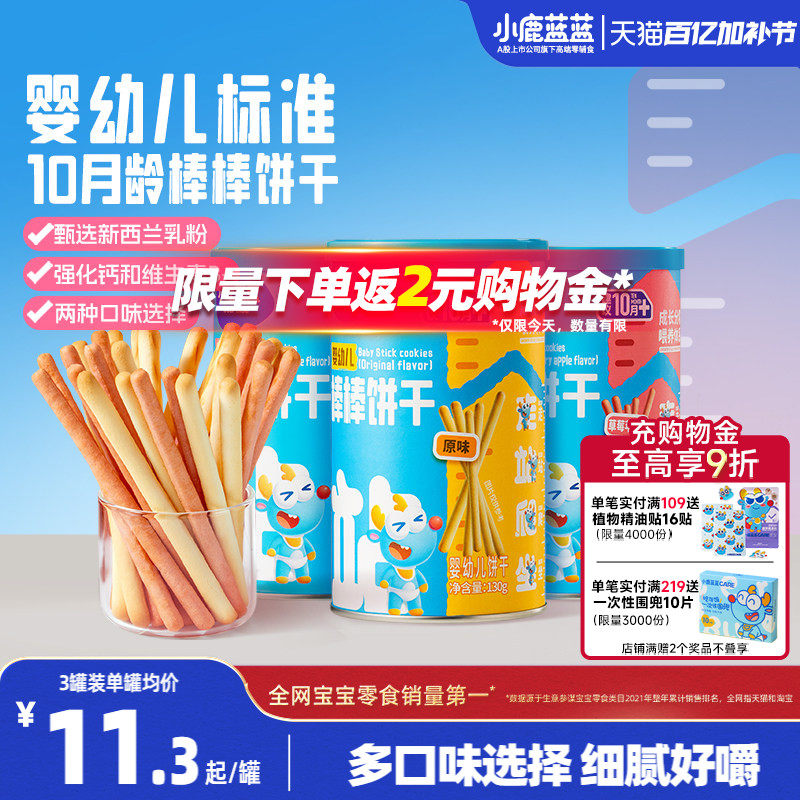 小鹿蓝蓝婴幼儿棒棒饼干炭烧棒10月+磨牙棒宝宝饼干 送宝宝辅食谱