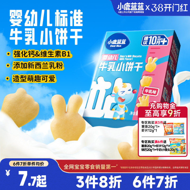 3件8折【小鹿蓝蓝_牛乳小饼干】宝宝磨牙零食送婴幼儿辅食食谱