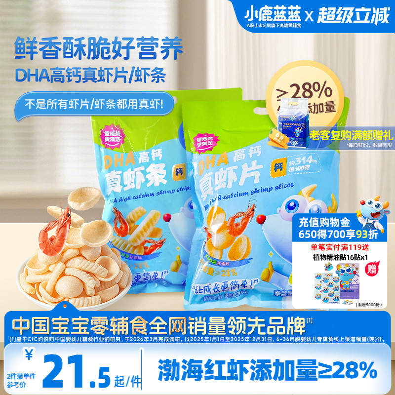 小鹿蓝蓝真虾条DHA高钙虾片磨牙酥脆饼干宝宝虾条非油炸儿童零食