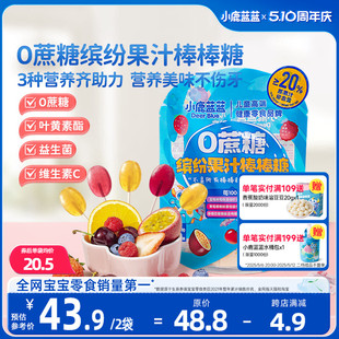 小鹿藍藍_繽紛果汁棒棒糖 0蔗糖水果汁棒棒糖糖果兒童零食品牌