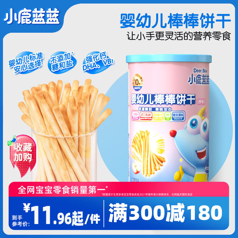 满减【小鹿蓝蓝_婴幼儿棒棒饼干】磨牙饼干送一岁宝宝辅食食谱属于什么档次？