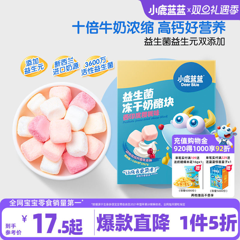1件5折小鹿蓝蓝冻干奶酪块