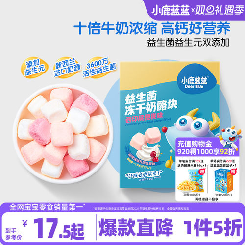1件5折小鹿蓝蓝冻干奶酪块