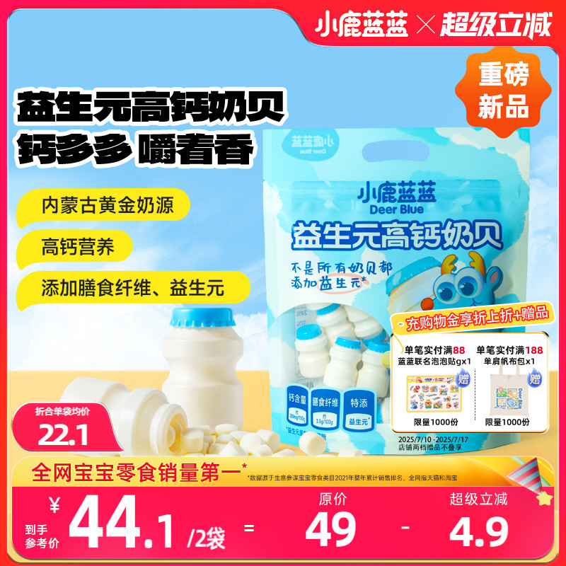 小鹿蓝蓝益生元高钙奶贝儿童糖果