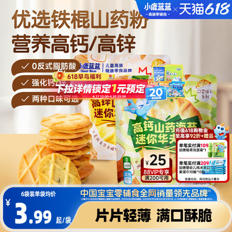 小鹿蓝蓝铁棍山药迷你华夫脆饼干