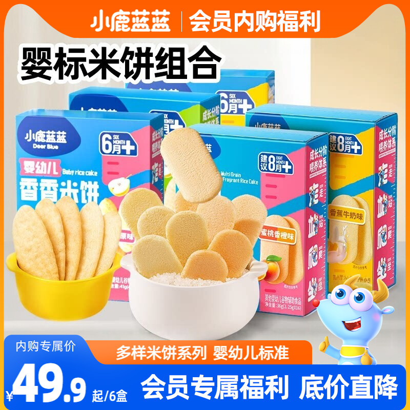 【会员内购会】小鹿蓝蓝婴儿米饼辅食儿童磨牙饼干6个月+