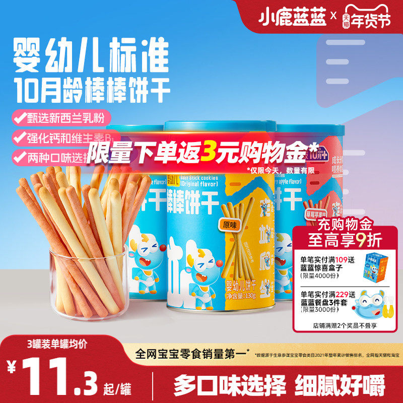 小鹿蓝蓝婴幼儿棒棒饼干炭烧棒10月+磨牙棒宝宝饼干健康宝宝零食