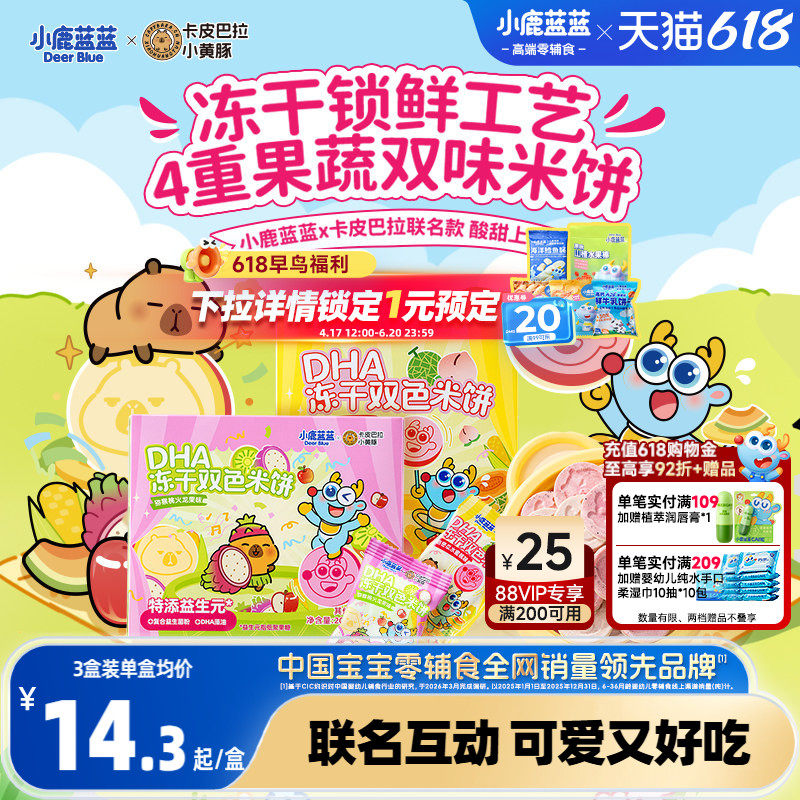 小鹿蓝蓝卡皮巴拉DHA冻干双色米饼4重果蔬米饼宝宝零食磨牙饼干