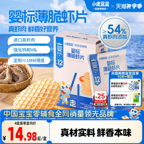 小鹿蓝蓝婴标薄脆鲜虾片宝宝零食