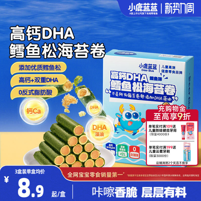 小鹿蓝蓝高钙DHA鳕鱼松海苔卷 海苔脆饼干鱼肉松儿童健康零食品牌