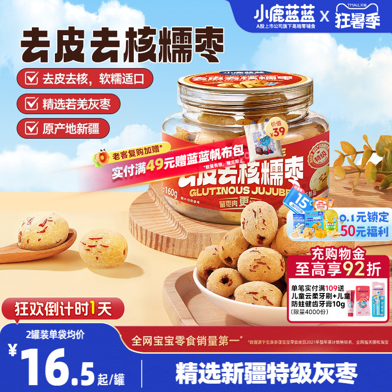 小鹿蓝蓝去皮去核糯枣0蔗糖0添加精选新疆特级灰枣香甜果肉脯零食