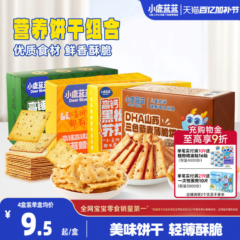小鹿蓝蓝牛肉酥饼干鳕鱼脆苏打薄脆饼干宝宝饼干健康儿童零食