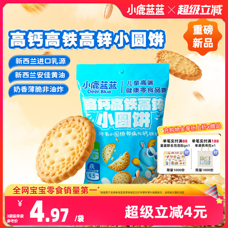 小鹿蓝蓝小圆饼强化钙铁锌磨牙宝宝饼干营养健康无添加儿童零食
