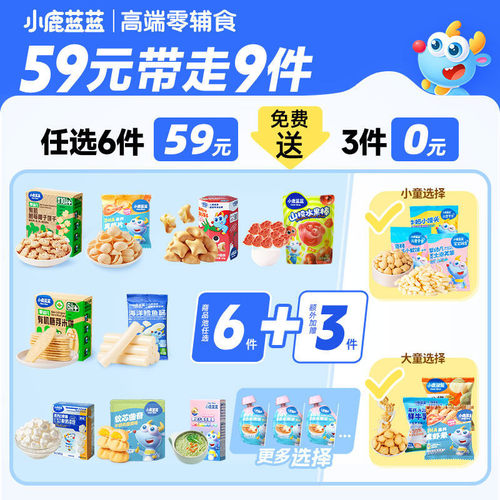 59元任选6件爆款小鹿蓝蓝零辅食
