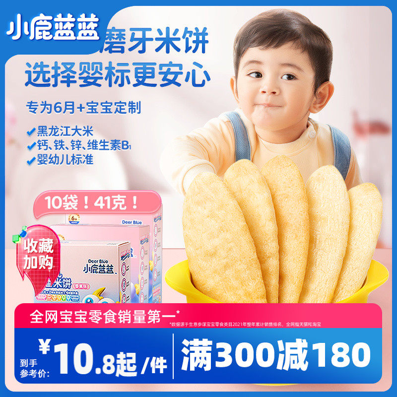 满减【小鹿蓝蓝_婴幼儿米饼】6个月宝宝零食辅食婴儿磨牙棒使用感如何?