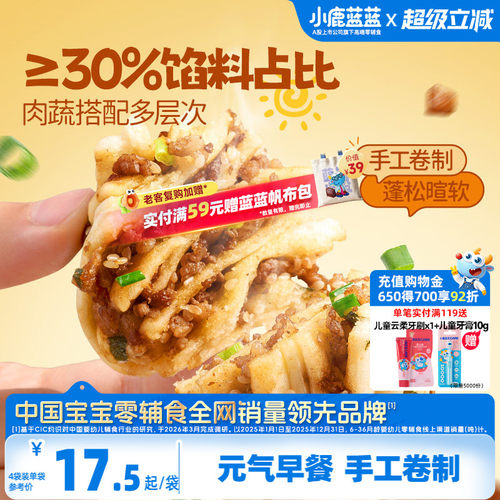 小鹿蓝蓝鲜肉葱香花卷儿童早餐