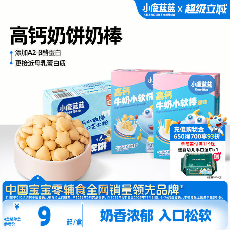 小鹿蓝蓝牛奶小软饼小软棒磨牙饼干宝宝健康零食0添加年货零食
