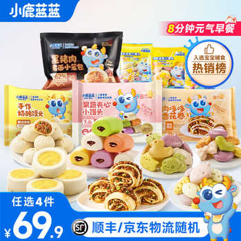 儿童早餐任选A 小鹿蓝蓝宝宝果蔬馒头包子半成品加热即食送辅食谱实付59.6元到手包邮 儿童早餐任选A 小鹿蓝蓝宝宝果蔬馒头包子半成品加热即食送辅食谱实付59.6元到手包邮